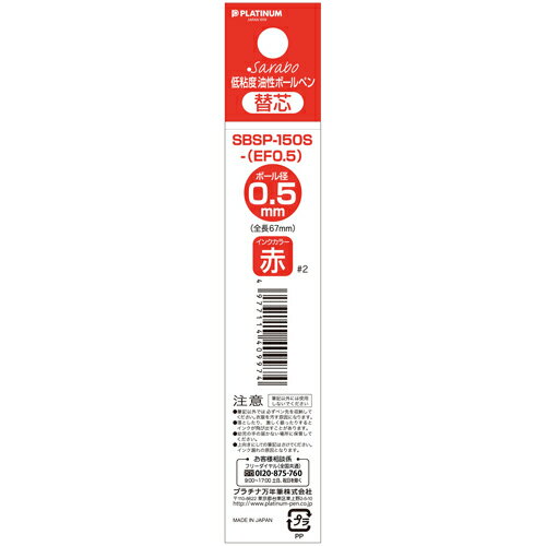 [ゆうパケット可/4個まで]プラチナ万年筆 ボールペン芯05 赤 10本 SBSP-150S-EF0.5#2