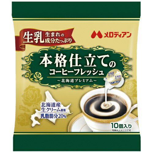 ※本格仕立てのコーヒーフレッシュ4.5mL/10 メロディアン 4902390195747