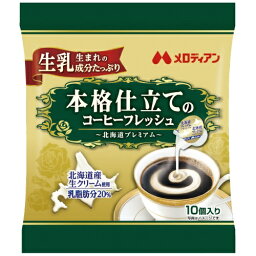 ※本格仕立てのコーヒーフレッシュ4.5mL/10 メロディアン 4902390195747