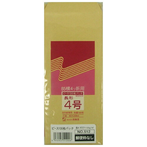 郵便番号枠のない長4封筒。●事務用封筒（パック入）●定型●〒枠なし●テープ無●規格：長4●入数：100枚●坪量：50g／●貼り合せ：センター●紙質：クラフト紙A long 4 envelope without the zip code frame. ●Envelope (with a pack) for the office work ●Fixed form ●〒There is no frame ●Tape nothing ●A standard: Head 4 ●入数: 100 pieces ●Basis weight: 50g/ ●Laminating: Center ●Quality of paper: Kraft paperHow to order in shopping cart