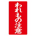 [ゆうパケット可/1個まで]ハピラ 接着荷札 ｢われもの注意｣ 200枚入 4941040785648