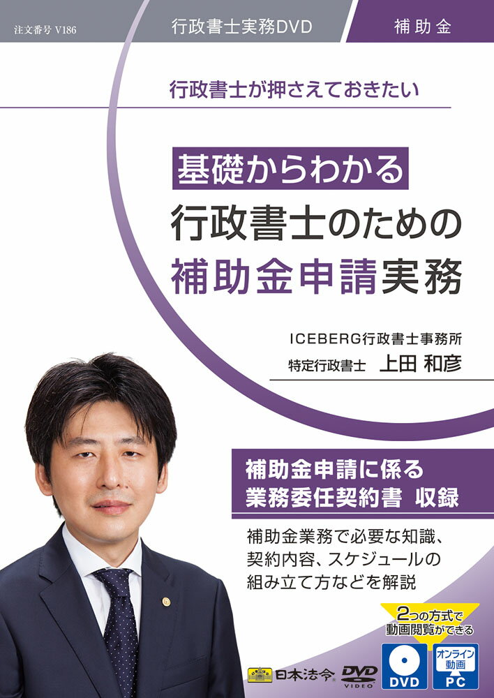 基礎からわかる 行政書士のための補助金申請実務 日本法令 D