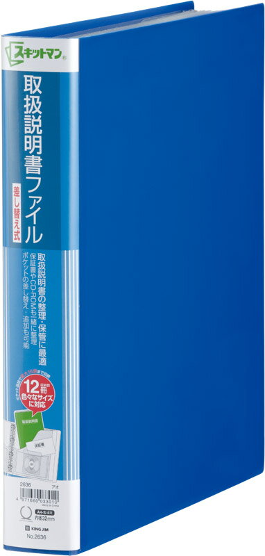 取扱説明書ファイル差し替え式 青 2636アオ キングジム 4971660033010（70セット）