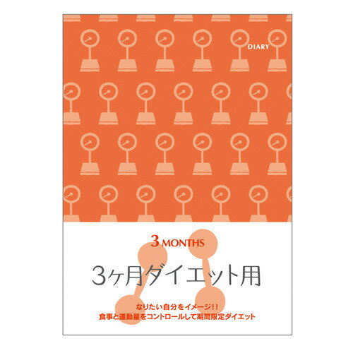 楽天オフィスジャパンミドリ　3ヶ月ダイエットダイアリー　26154│手帳・ダイアリー　日記帳 4902805261548