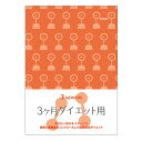 [単価630円・10セット]ミドリ　3ヶ月ダイエットダイアリー　26154│手帳・ダイアリー　日記帳 4902805261548（10セット）