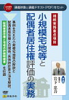 [ゆうパケット可] 日本法令 小規模宅地等と配偶者居住権評価の実務 V157