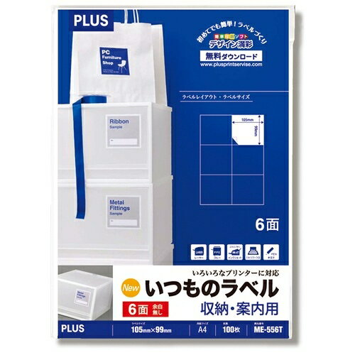 プラス いつものラベル6面余白無ME556T 4977564605957