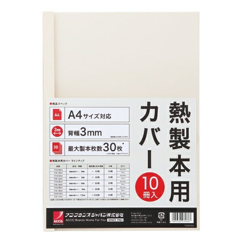 アコ・ブランズ・ジャパン 製本カバーA4 3mmアイボリー 10冊 TCW03A4R 4995364231367