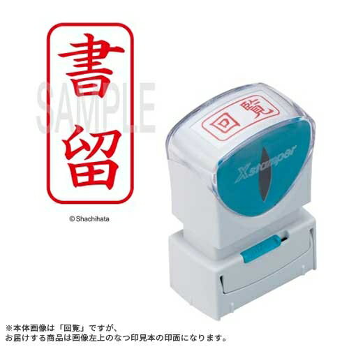 シヤチハタ X2キャップレスA型 赤書留 タテ X2-A-002V2 4974052729324(3)