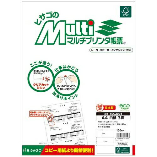 ヒサゴ マルチプリンタ帳票A4白3面100枚FSC2004 4902668563643