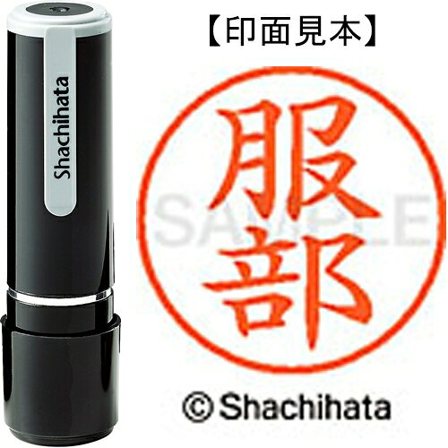 シヤチハタ ネーム9既製 XL-9 1678 服部 4974052092718