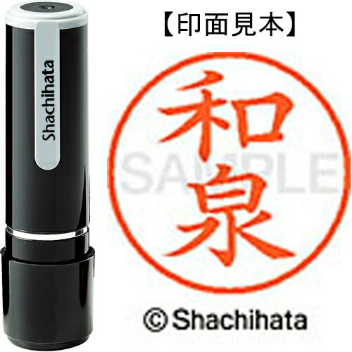 [ゆうパケット可/32個まで]シヤチハタ ネーム9既製 XL-9 2048 和泉 4974052428777