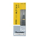 DAM1-999 呉竹 万年毛筆 替穂首 DAM1-999 呉竹 4901427013191(80セット)