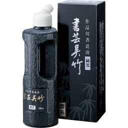 BB2-25 書芸呉竹 純黒 250ml 呉竹 4901427220209（80セット）