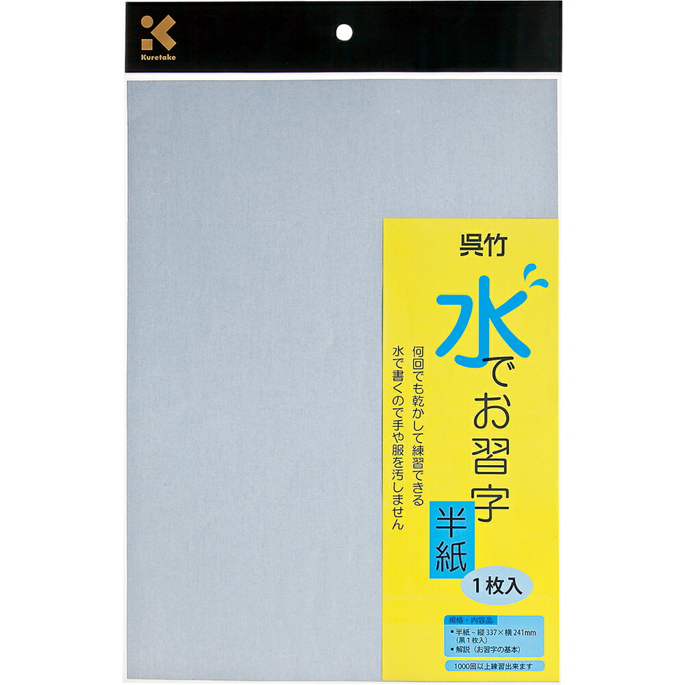 KN37-30 水でお習字 補充用半紙 KN37-30(1枚入) 呉竹 4901427207552