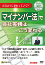 日本法令 DVD関連 V27 マイナンバー法で会社実務はこう変わる