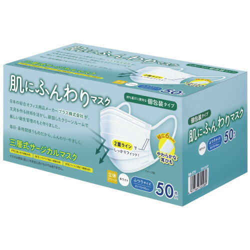 肌にふんわりマスク ふつう 個包装 50枚　SM-050P　PLUS プラスのサムネイル