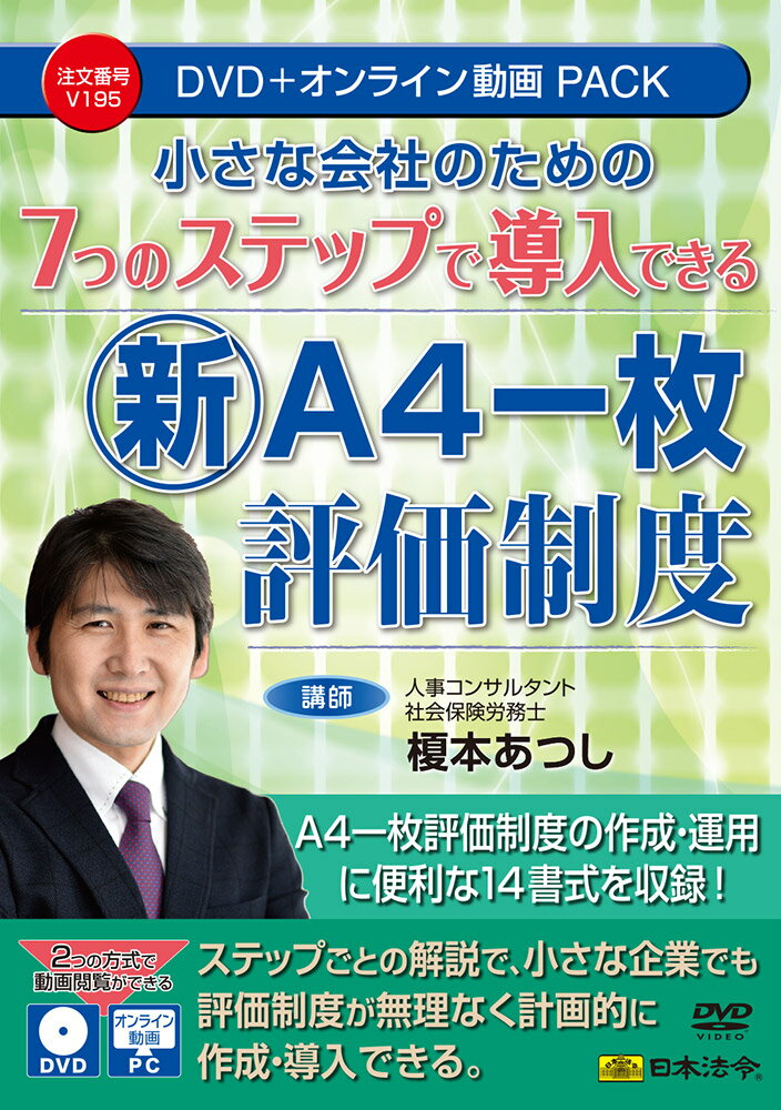 楽天オフィスジャパン7つのステップで導入できる新『A4一枚評価制度』 日本法令 DVD V195