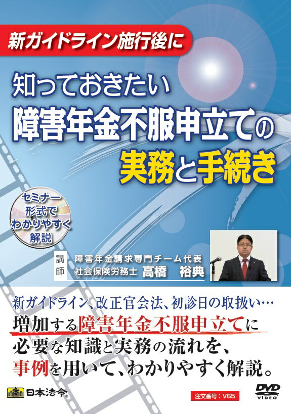 日本法令 知っておきたい障害年金不服申立ての実務と手続き V65