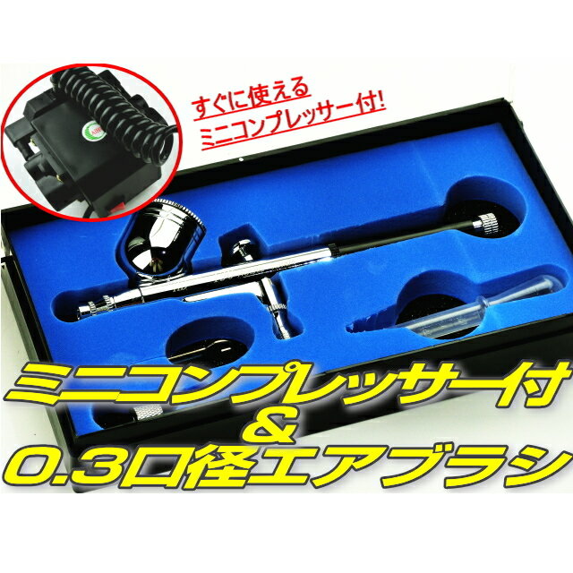エアブラシWアクション口径0.3mmミニコンプレッサー付