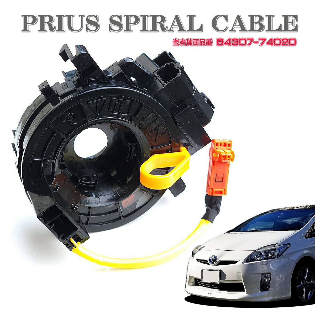 30 プリウス スパイラル ケーブル PRIUS α アルファ アクア ウィッシュ 参考 純正品番 84307-74020 ZVW30 ZVW35 ZVW41W プリウス PHV トヨタ 即納