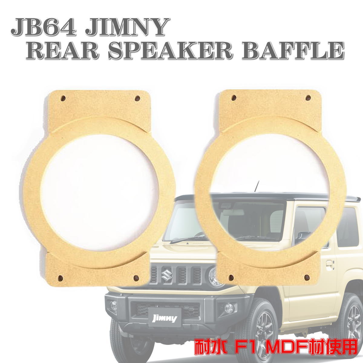 JB64 ジムニー インナーバッフル リアスピーカー バッフル JB64 リア スピーカー 16cm ジムニーシエラ JB64 JB74 耐水 MDF材 即納