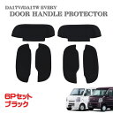 エブリィ DA17V DA17W ドアハンドル プロテクター ラバー ドアノブ ドアアンダーカバー 黒色 ブラック 6P スクラム 傷防止