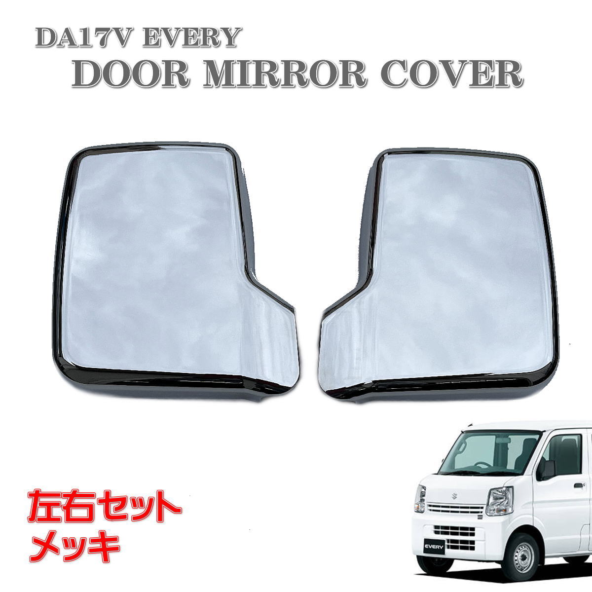 エブリィ DA17V エブリイ バン ドアミラーカバー メッキ 左右セット キャリィトラック スクラム スズキ