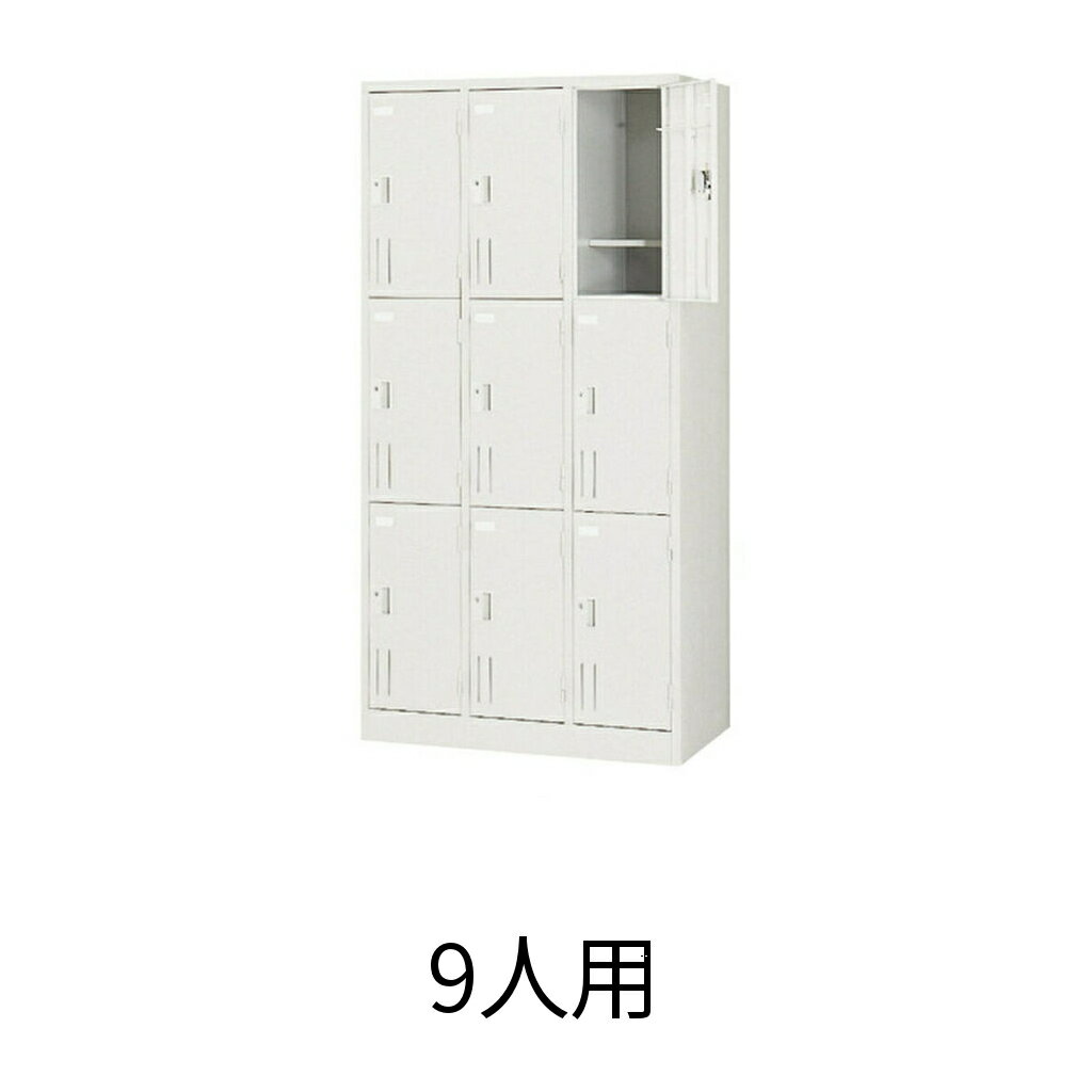 9人用 ロッカー スチールロッカー 鍵付き シリンダー錠 九人用 シリンダー式 スチール製 貴重品ロッカー 更衣ロッカー かぎ付き SG-9NA【#AP】