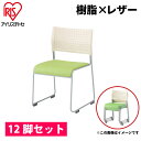 【12脚セット】ミーティングチェア スタッキングチェア 組立...