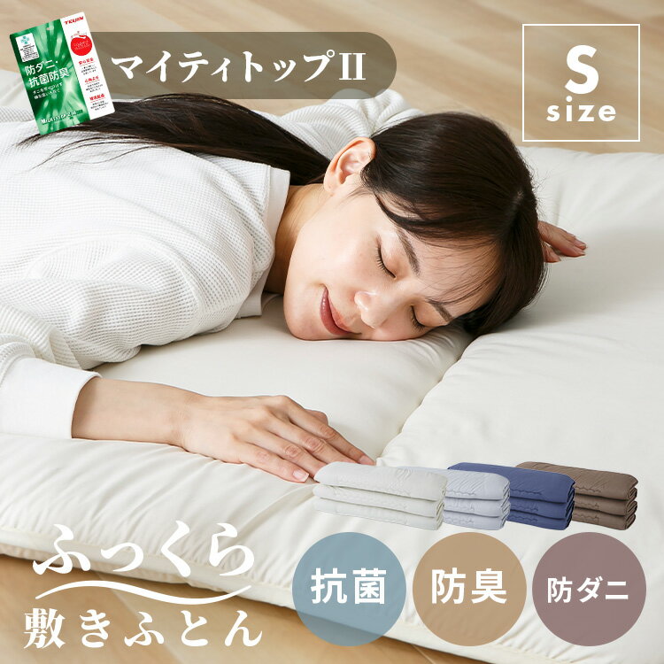 軽量コンパクト6つ折り敷布団 コインランドリー洗濯 テイジン機能綿 マイティトップII 抗菌 防臭 防ダニ 軽量 コンパクト 専用収納ケース付 ピーチスキン生地 肌ざわり アイボリー グレー ネイビー ブラウン[2512SX]