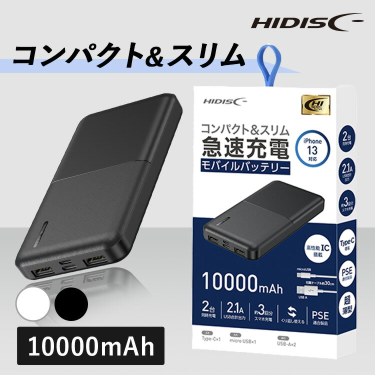 モバイルバッテリー iPhone タイプC Type-C入出力対応モバイルバッテリー10000mAh HD-MB10000TAWHモバイルバッテリー 急速充電 薄型 iPhone対応 10000mAh HIDISC ハイディスク 正規品 2台同時 USB-A type-C PSE対応 磁気研究所 ホワイト ブラック