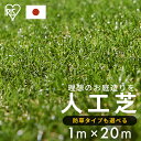人工芝 シェアNo1 国産 1m×20m アイリスオーヤマ 防草シート一体型 ロール 防草 芝丈30mm 20平米 IP-30120 お庭 庭 芝生 ガーデン ...