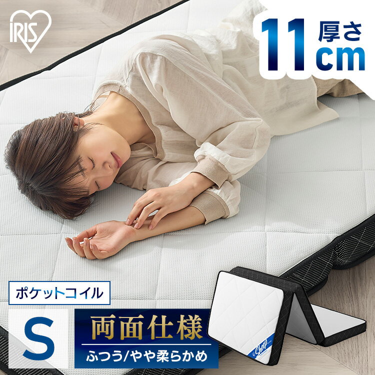 マットレス シングル 三つ折り 折りたたみ 10cm 以上 11cm 硬め 柔らか リバーシブル ポケットコイル コンパクト 軽量 折り畳み 敷布団 アイリスオーヤマ PMTS11S-3S[2503SX]