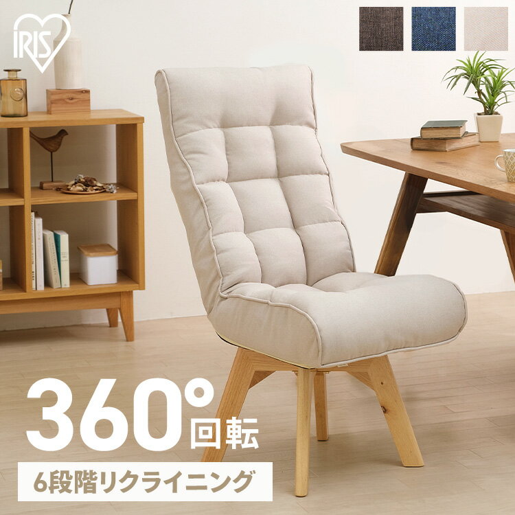 回転ファブリックチェア FACN-K ブラウン ブルー アイボリー送料無料 回転チェア チェア 回転椅子 椅子 ファブリック 肘掛け無し リクライニング 回転 360度 折り畳み 折りたたみ コンパクト ダイニング テレワーク リモートワーク 家庭用 アイリスオーヤマ