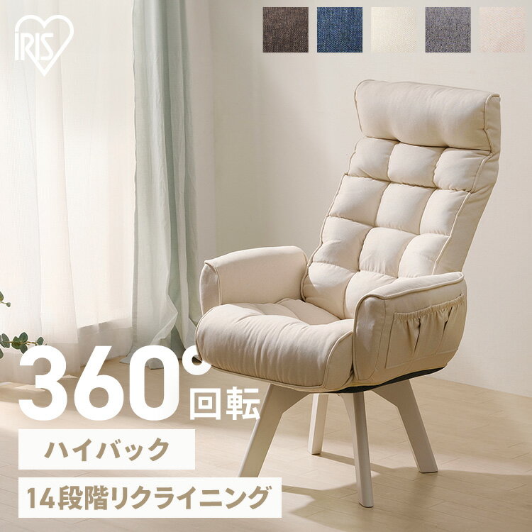 回転ファブリックチェア ハイバック FACN-KHB ブラウン ブルー アイボリー アッシュ ホワイト送料無料 ハイバック 回転チェア チェア 回転椅子 椅子 ファブリック リクライニング 回転 360度 折り畳み 折りたたみ コンパクト 家庭用 アイリスオーヤマ