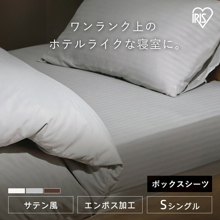 Rakuten - 送料無料 ボックスシーツ シングル ベッドカバー おしゃれ ベッドシーツ マットレスカバー ホテル仕様 高級感 ホテルライク シーツ ベット アイリスオーヤマ BXS-EBS-S *【メール便】 [2606SX]