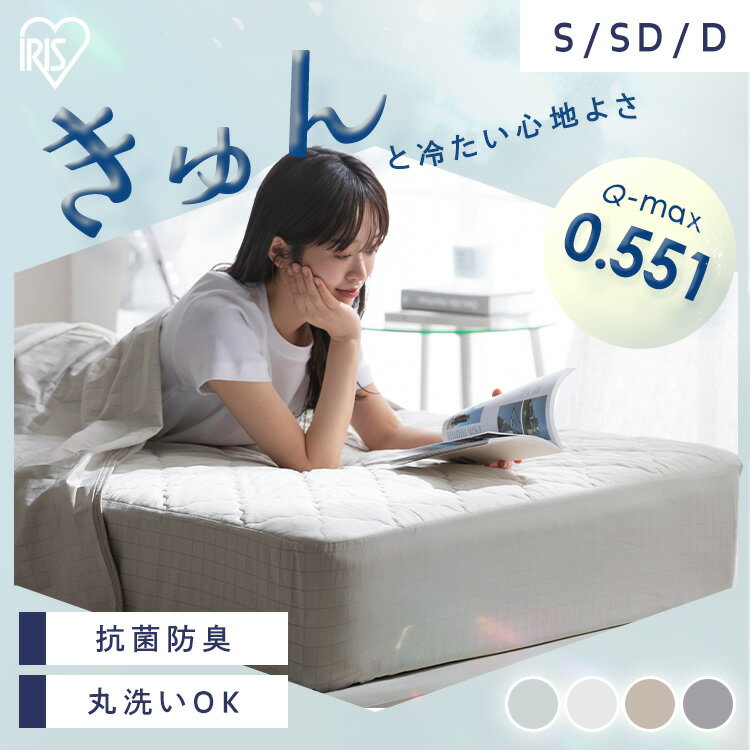 敷きパッド 冷感 シングル セミダブル ダブル ボックスシーツ 一体型ボックスシー...