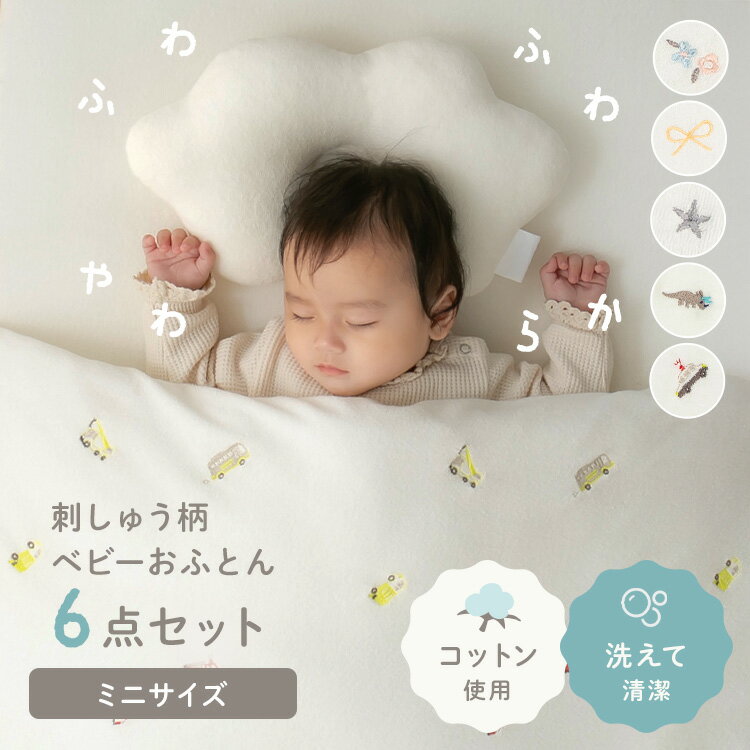 ミニサイズベビー組布団 6点セット ベビー布団 お昼寝布団 ベビー寝具 赤ちゃん 布団 ミニ 刺繍布団 組布団 フラワー リボン スタームーン ダイナソー はたらくくるま