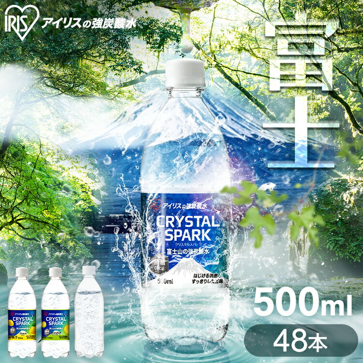 [激アツ商品★]炭酸水 500ml 48本 (24本入×2ケース) 選べるラベルレス 強炭酸水 アイリスオーヤマ 無糖 プレーン レモン フレーバー 国産 天然水 ソーダ カロリーゼロ 割り材 まとめ買い クリスタルスパーク CRYSTALSPARK 富士山の強炭酸水 *