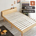 ベッド シングル すのこベッド ベッドフレーム 高さ 3段階 調節可能送料無料 ベッド コンセント付きベッド 棚コンセント付き頑丈スノコベッド 天然木 ギフト ...