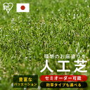 人工芝 シェアNo1 国産 アイリスオーヤマ 防草シート一体型 30mm ロール 1m×1m〜4m×7m 芝丈3cm リアル 防草 芝生 雑草防止 人工芝生 人...