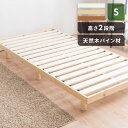 ベッド シングル すのこベッドベッドフレーム シングル すのこ 高さ2段階天然木スノコベッド シングル WH すのこ フロアベッド 高さ調節 北欧 シンプル 一...
