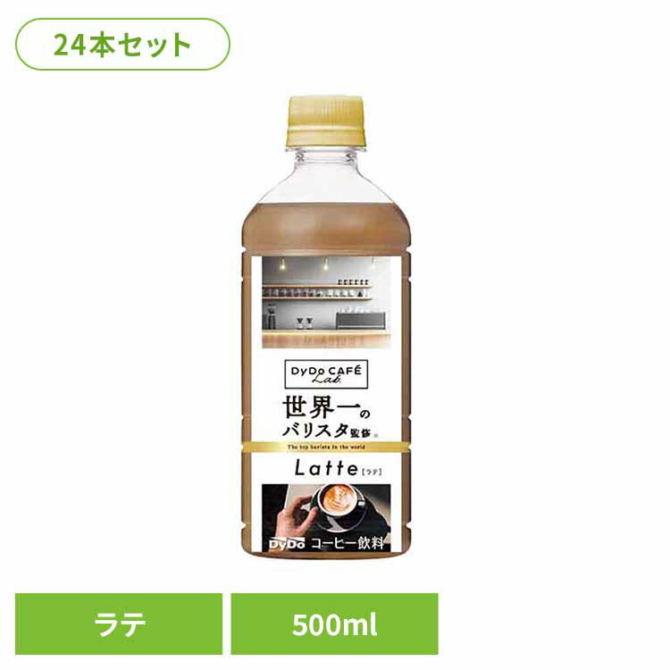 Rakuten - コーヒー飲料 コーヒー ダイドーブレンド ラテ世界一のバリスタ監修×24本 ダイドー ダイドーブレンド コーヒー 無香料 ラテ すっきり バリスタ PET ブレンド ダイドードリンコ 飲料