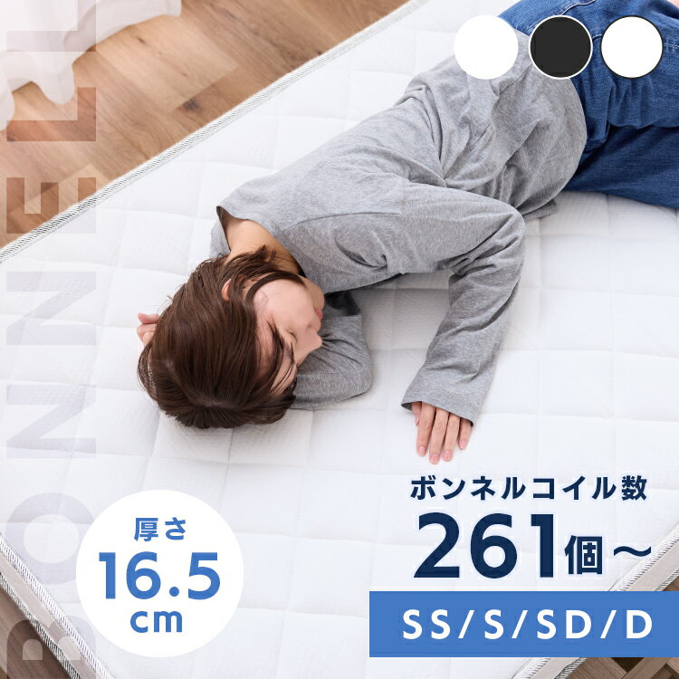 ボンネルコイルマットレス16.5cmマットレス セミシングル シングル セミダブル ダブル ボンネルコイル ボンネルコイルマットレス 16.5cm ブラック ホワイト 黒 白 ホワイトブラック