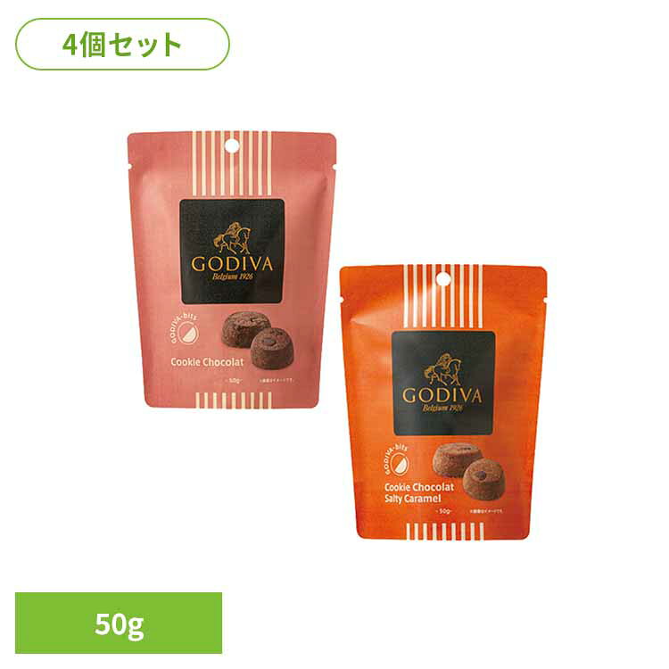 4個】ゴディバ ビッツ クッキー ショコラ 50g クッキー チョコ アソート ブランド ギフト プレミアム ご褒美 プレゼント お菓子 ゴディバジャパン ノーマル ソルティキャラメル ノーマル＋ソルティキャラメル
