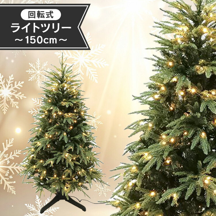他にはない、点灯しながら回る夢のツリー。●商品サイズ（cm）幅約105×奥行約105×高さ約150●商品重量約9kg●電源AC電源、6W（検索用：クリスマスツリー イルミネーション LED 回転式 珍しい クリスマス おしゃれ 4942792522093）最強翌日配送対象商品に関するご案内 最強翌日配送対象商品・対象地域に該当する場合は最強翌日配送マークがご注文カゴ近くに表示されます。 最強翌日配送可能なお支払方法は【クレジットカード、代金引換、全額ポイント支払い】のみとなります。 下記の場合は最強翌日配送対象外となります。 ・15点以上ご購入いただいた場合 ・時間指定がある場合 ・ご注文時備考欄にご記入がある場合 ・決済処理にお時間を頂戴する場合 ・郵便番号や住所に誤りがある場合 ・最強翌日配送対象外の商品とご一緒にご注文いただいた場合 ・お届け先住所文字数が40文字以上の場合