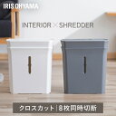 シュレッダー コンパクト アイリスオーヤマ パーソナルシュレッダー リモートワーク インテリア おしゃれ 省スペース かわいい オフィス 業務用 クロスカット ...