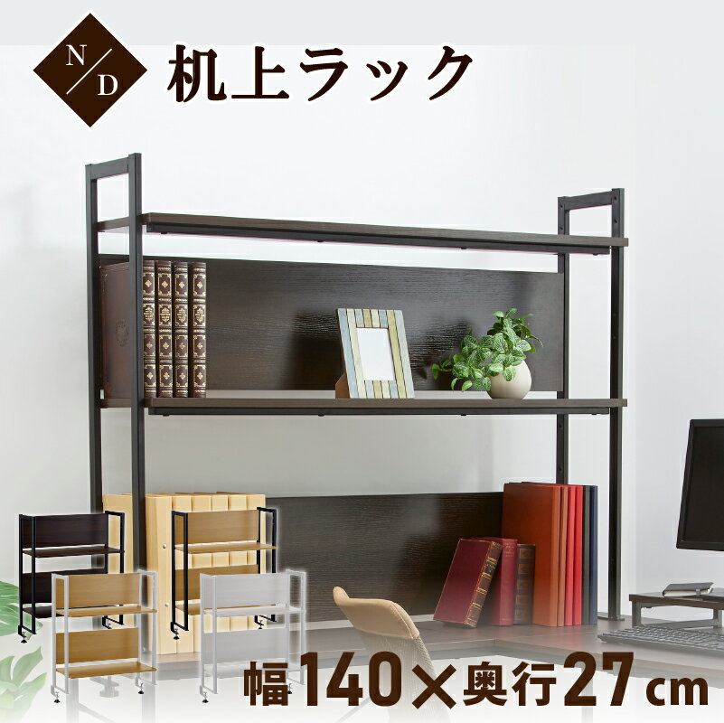 [激アツ商品★]机上ラック デスクラック PCラック おしゃれ 卓上ラック 木目調 机上棚 モニター台 ハイタイプ 2段 幅1400mm ラック デスク収納 本棚 OAラック 140cm 机上 書類ラック 高さ調節 R-NDK-005【SB】 【代引き不可】【TD】【補】