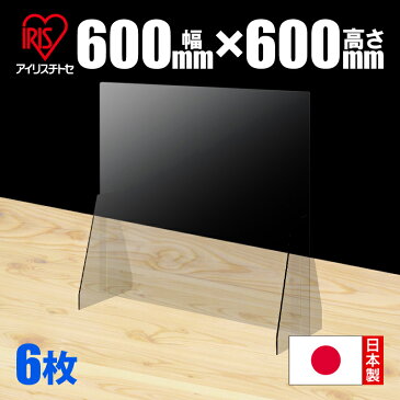 パーテーション アクリル板 幅600×高さ600mm 3mm 【6枚】 アイリスチトセ 日本製 飛沫防止 透明 パーテーション アクリル より強い ポリカ製 クリア デスクパーテーション 間仕切り コロナ対策 パーティション スクリーン 自立 会議 飲食店